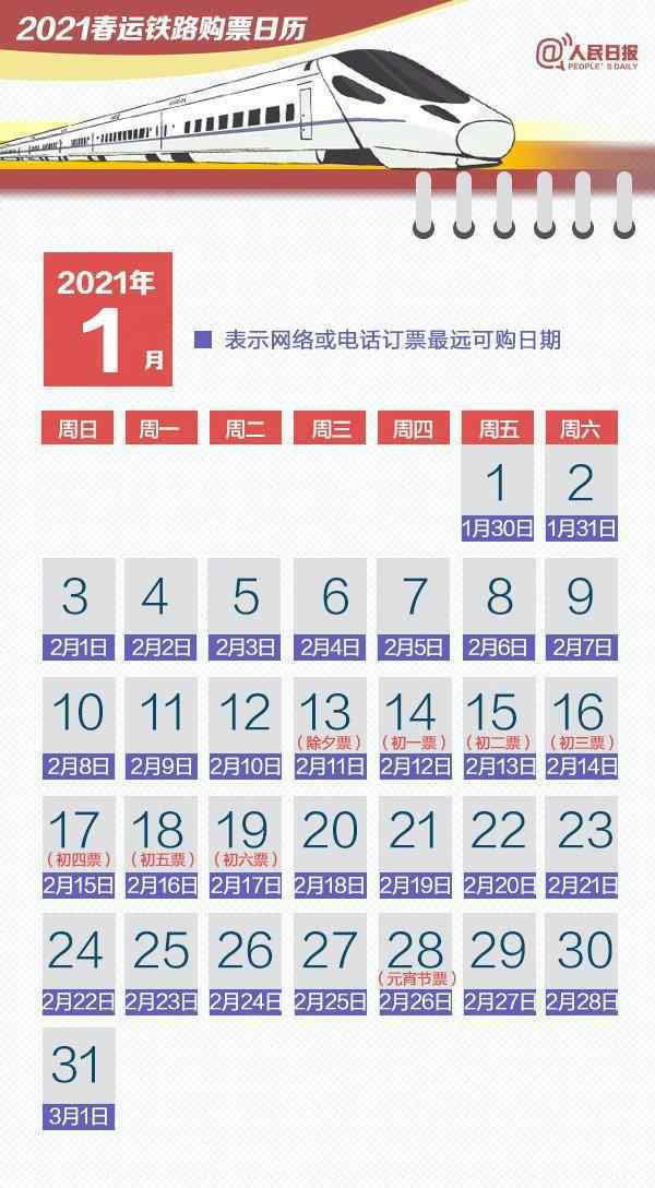 春运购票日历来了