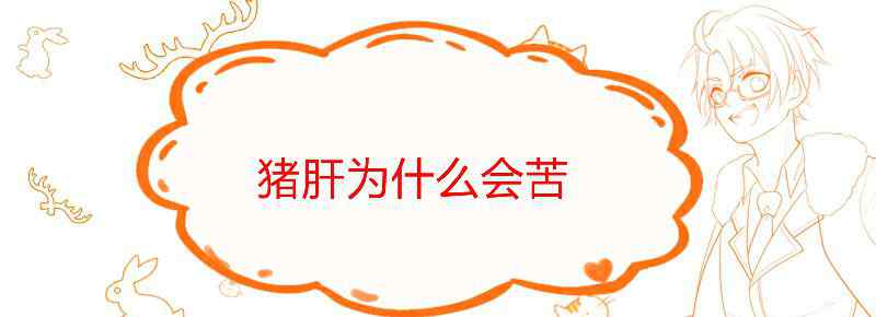 猪肝为什么会苦