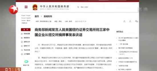 商务部回应纽交所摘牌中国运营商 具体说了什么