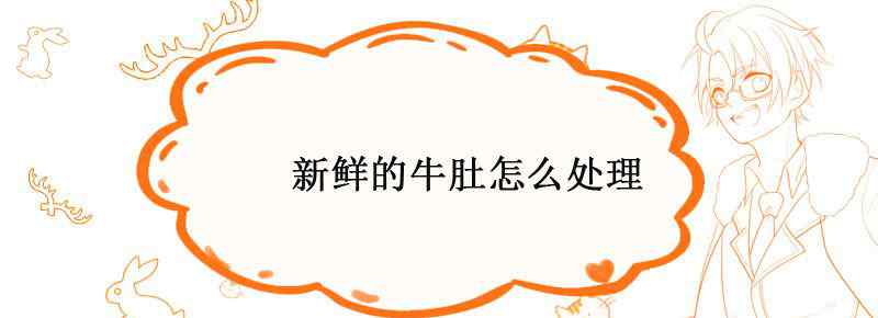 新鲜的牛肚怎么处理