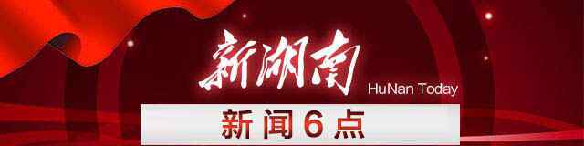 曲淑辉 新闻6点丨清华北大在湘招生增加 两省政协委员被撤销资格