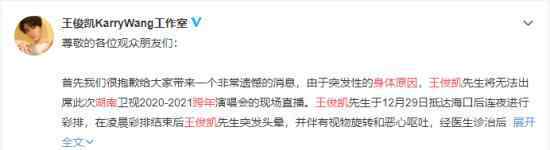 王俊凯因病退出湖南卫视跨年晚会 目前情况如何