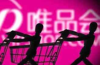 唯品会涉嫌不正当竞争被立案调查 京东和唯品会哪个可信