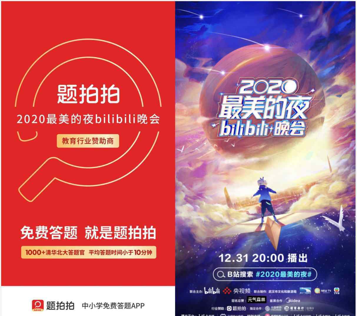 题拍拍成B站跨年晚会唯一教育赞助商