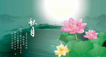 中秋来历 中秋节是怎么来的？ 中秋节的来历