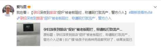孕妇旅店”抓奸”被打胎死腹中 到底什么情况呢？