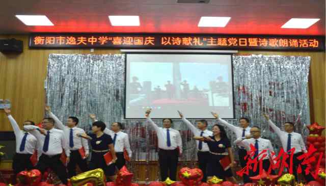 樊亚军 喜迎国庆 以诗献礼——衡阳市逸夫中学开展主题党日暨诗歌朗诵活动