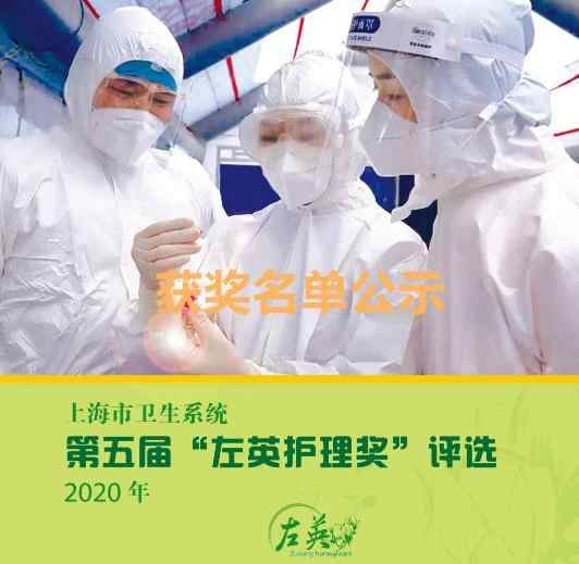 左英 上海市第五届“左英护理奖”名单出炉，普陀这家医院榜上有名