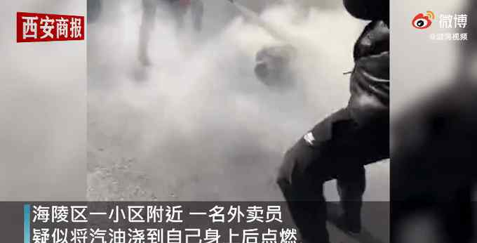 江苏一外卖员汽油浇身点火自伤 到底怎么回事？