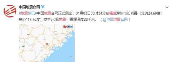 福建发生3.0级地震 有人被震醒 具体什么情况