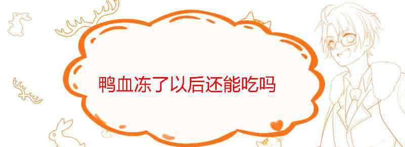 鸭血冻了以后还能吃吗