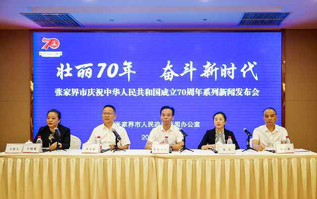 张家界日报 张家界：奋进新时代 整装再出发
