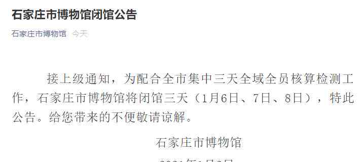1月6日起临时关闭！石家庄这些场馆发布最新公告