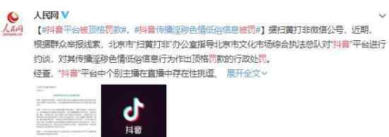 抖音被罚:个别主播有性暗示等行为 怎么回事