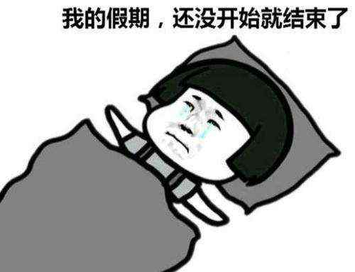 节后上班第一天 节后上班第一天，如何调整好工作状态？