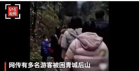 官方回应大量游客滞留青城山 到底怎么回事
