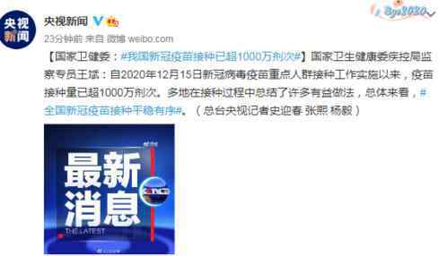 中国新冠疫苗接种已超1000万剂次 事情经过真相揭秘！