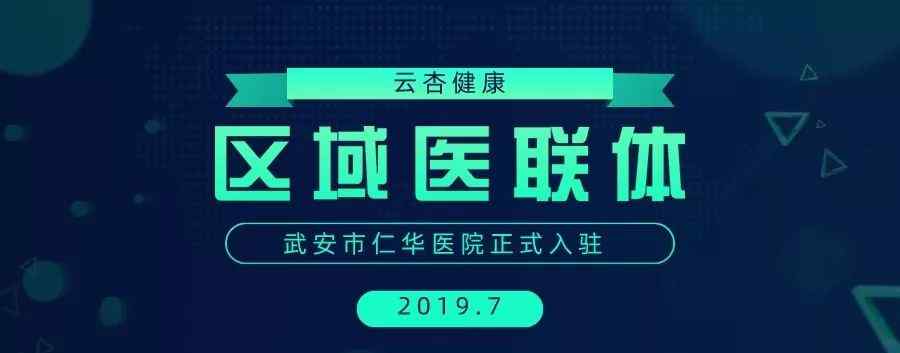 仁华医院 官宣 | 武安市仁华医院正式入驻区域医联体平台文章配图