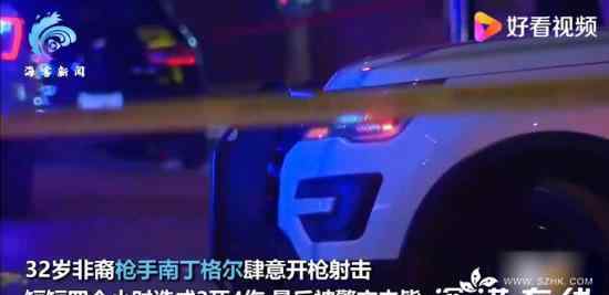 美发生连环枪击案 具体是什么情况？