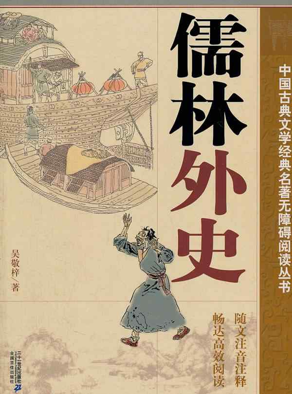 鲁编修 《儒林外史》中文人百态看明清时期科举制度的腐朽