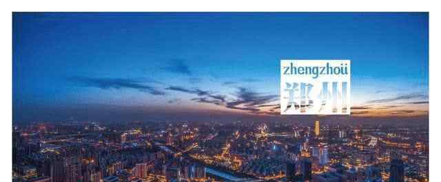 郑州属于几线城市 郑汴一体化，是不是意味着将来开封市也会和郑州一样成为国家的新一线城市？