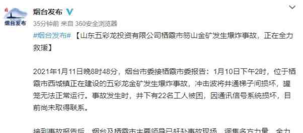 新华社评山东金矿事故迟报30小时 事情经过真相揭秘！