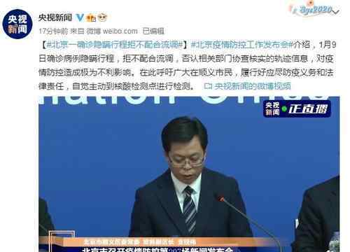 北京一确诊者隐瞒行程不配合流调 具体是啥情况?
