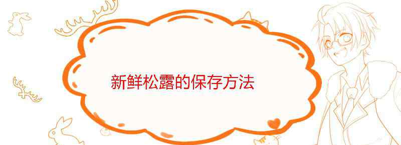 新鲜松露的保存方法