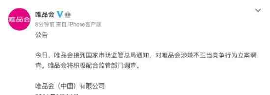 唯品会涉嫌不正当竞争被立案调查是怎么回事 唯品会官方回应了什么