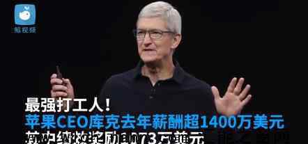 苹果CEO去年薪酬超1400万美元上热搜，这是咋情况