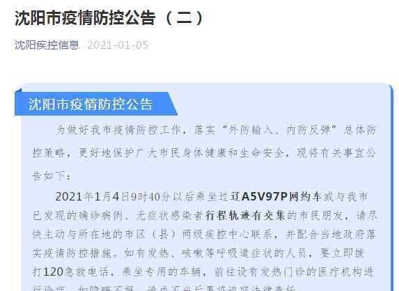 沈阳疾控中心紧急通知急寻辽A5V97P网约车乘客 到底是怎么回事