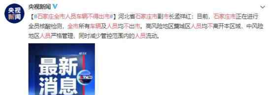 石家庄全市人员车辆不得出市 目前是什么情况？