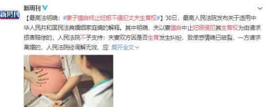妻子擅自终止妊娠不侵犯丈夫生育权 这到底是怎么一回事？