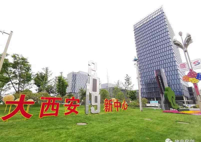 西咸新区房价 西咸新区房价赶超主城区！上车国家级新区还有多少机会？