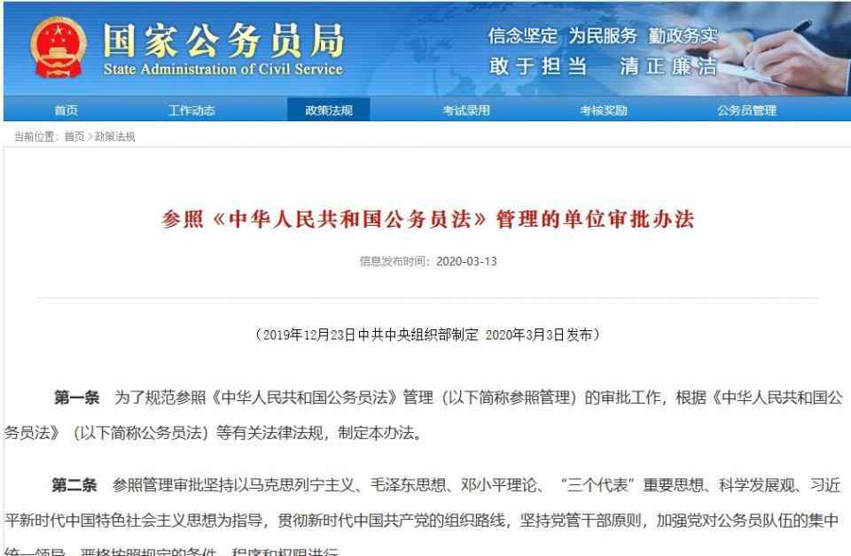 参照管理事业单位 国家正式宣布！事业单位同时具备这两个条件可参照《中华人民共和国公务员法》管理