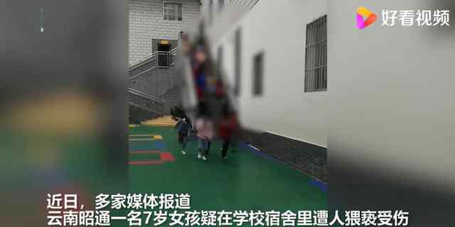 7岁女孩学校内疑遭猥亵 官方通报