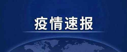 31省新增24例确诊 其中本土7例 黑龙江新增本土病例1例