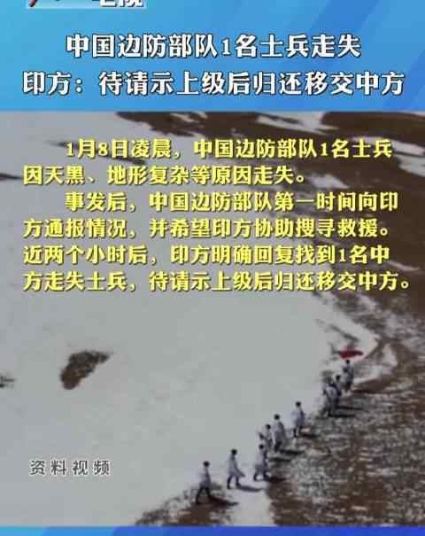 印方已交还走失的中国士兵 这意味着什么?