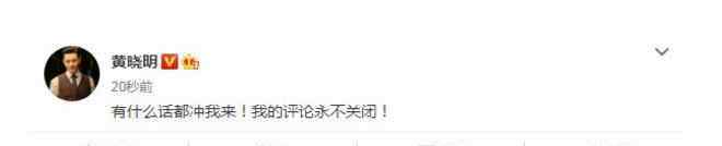 黄晓明有什么话都冲我来 霸气护妻破解离婚传闻