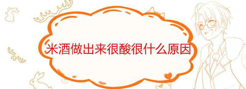 米酒做出来很酸很什么原因