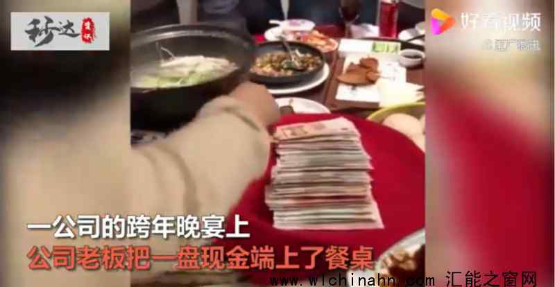 公司年会现金装盘员工直接拿 又是人家公司
