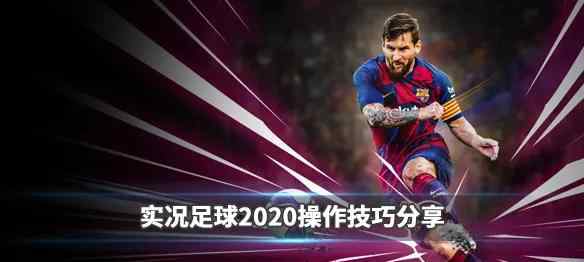 实况足球手游攻略 实况足球手游攻略：2020弱队如何赢强队 操作技巧攻略分享