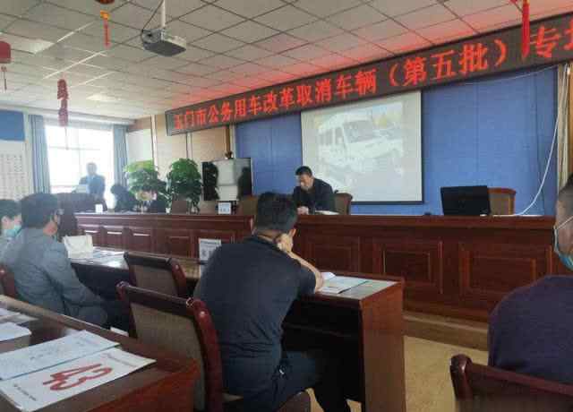 玉门房价100元 23辆车成交价67.9万元——玉门市事业单位公车改革拍卖车辆成交率100%