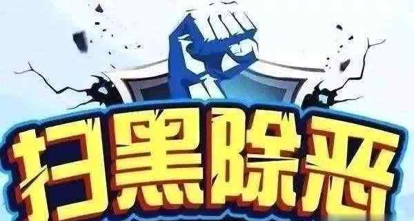 张继龙 全国扫黑办公布38起挂牌督办涉黑涉恶案件！此前已被央纪委国家监委盯上，看看都是哪些案件？涉及哪些人？