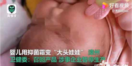 卫健委通报婴儿用抑菌霜成大头娃娃 是怎么处置的