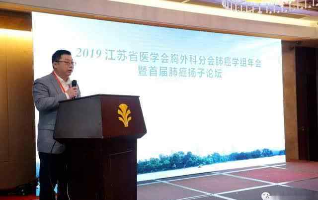 扬子论坛 2019江苏省医学会胸外科分会肺癌学组年会暨肺癌扬子论坛在宁召开