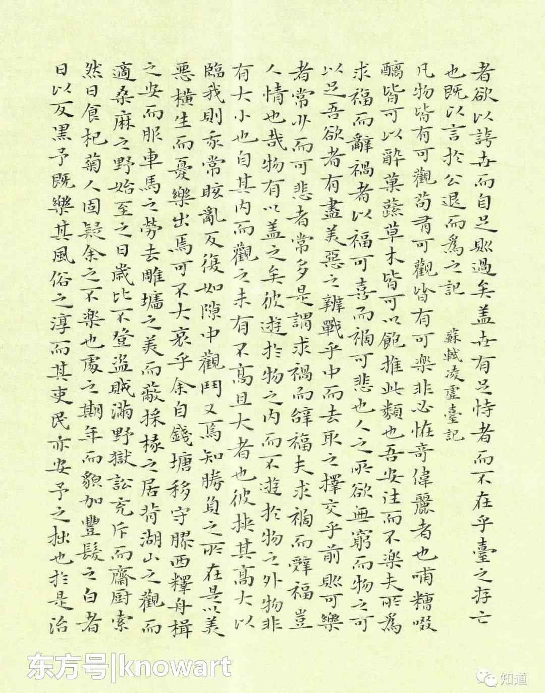 超然台记 知道书画｜杨文彪 小楷 苏轼古文三则之《超然台记》