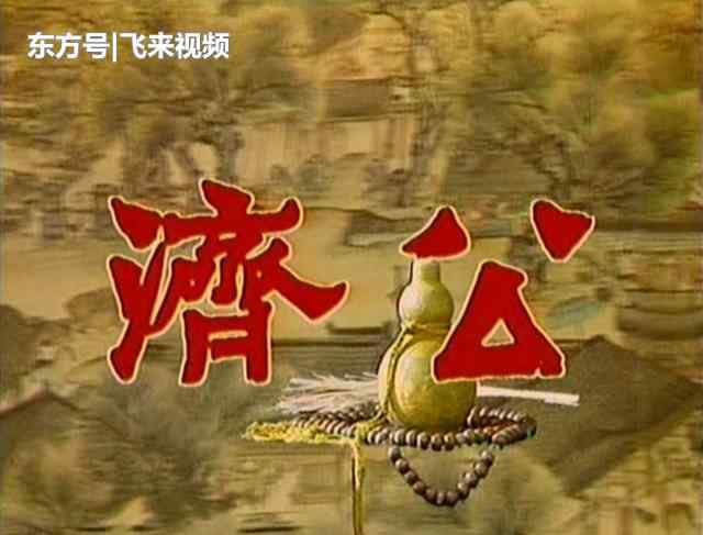 吕凉 一部《济公》，两个主演，吕凉是过客，游本昌已成半生缘