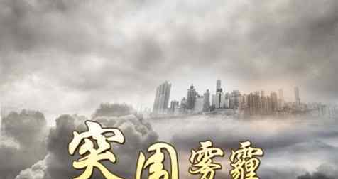 雾霾影响 雾霾的危害有哪些?雾霾天气对人体以及环境的危害有哪些？