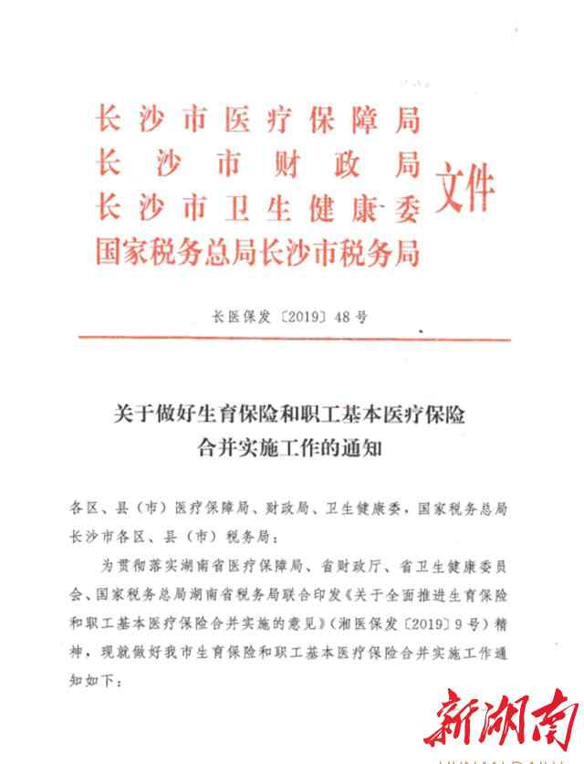 生育险和医疗保险合并 长沙市生育保险和职工基本医疗保险合并实施